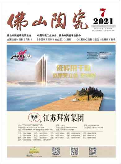 佛山陶瓷杂志封面