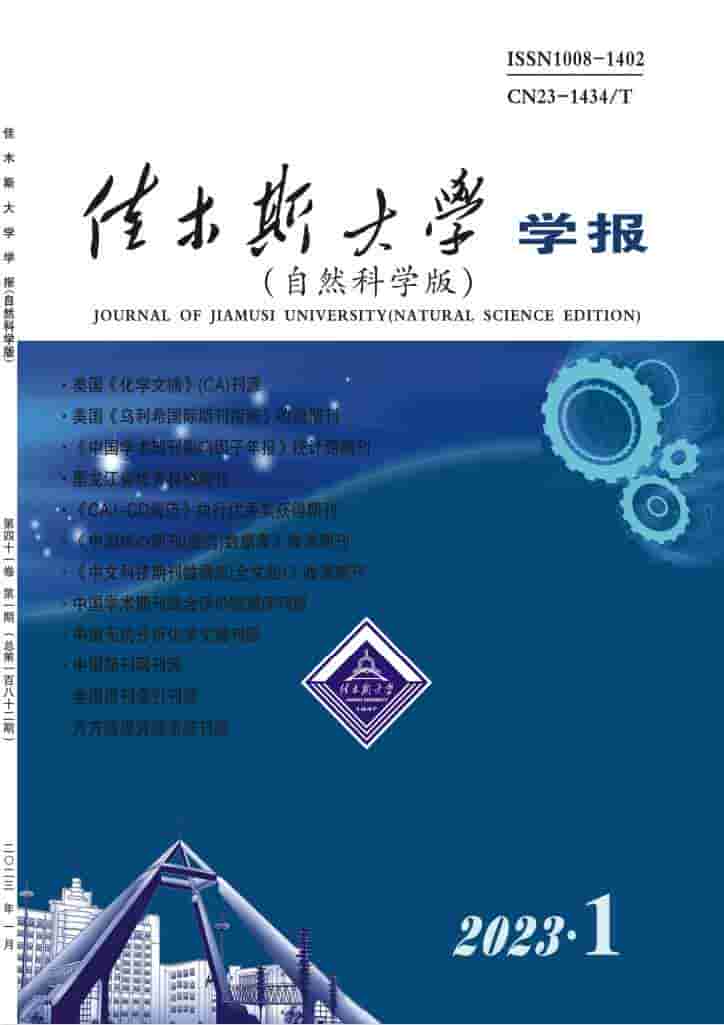 佳木斯大学学报杂志封面