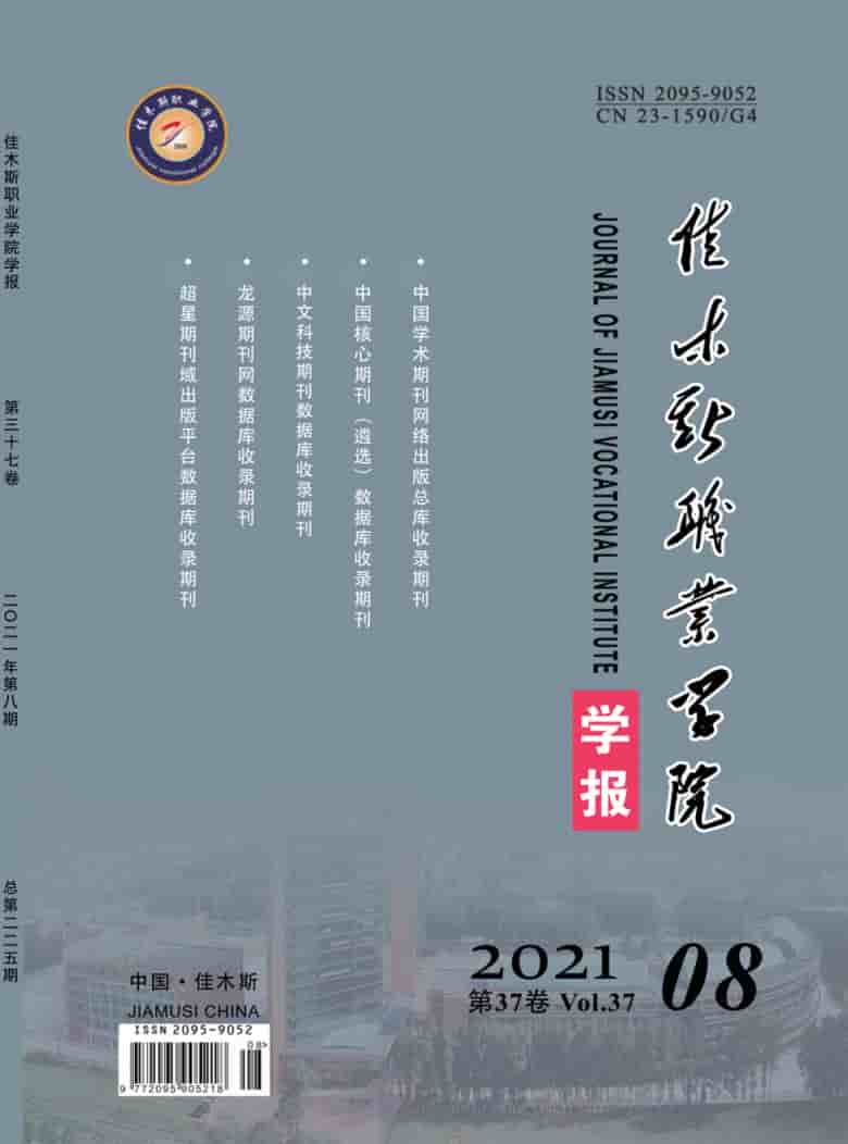佳木斯职业学院学报杂志封面