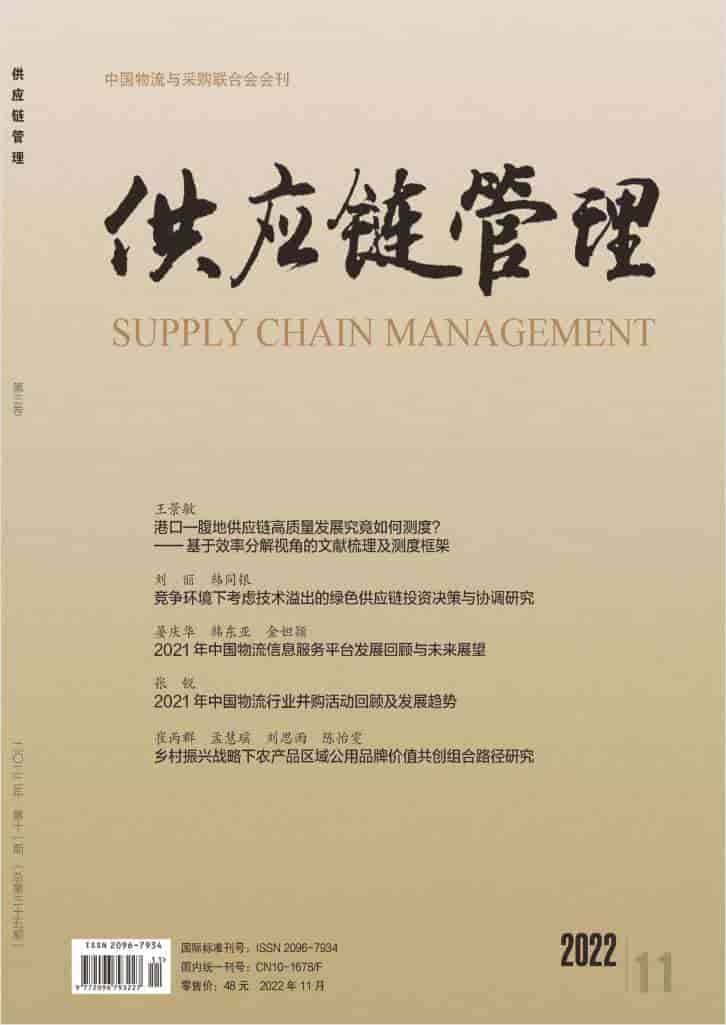 供应链管理杂志封面