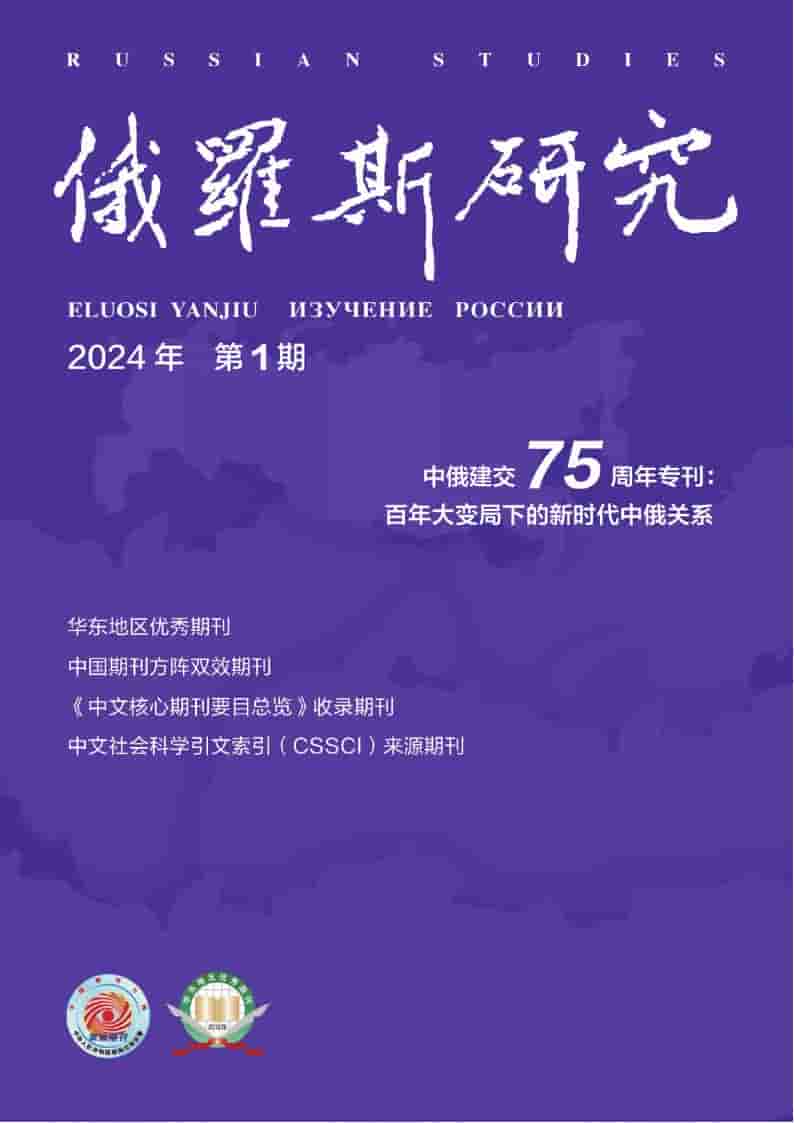 俄罗斯研究杂志封面