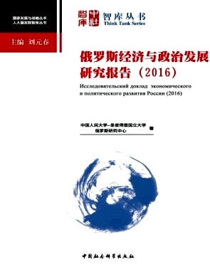 俄罗斯经济与政治发展研究报告杂志封面