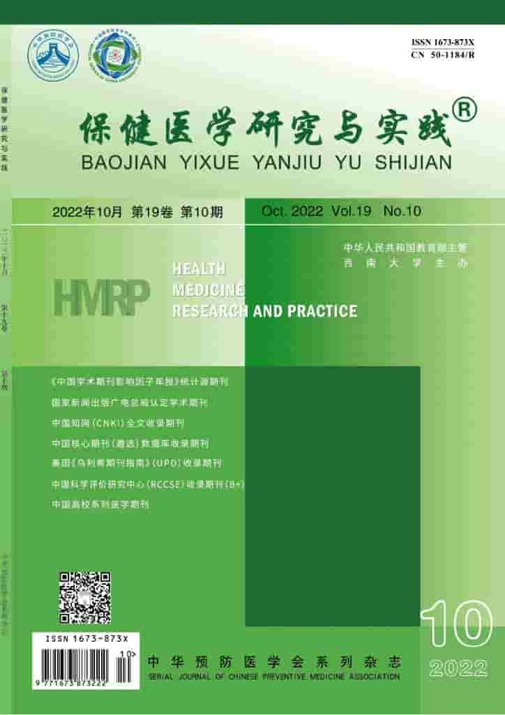 保健医学研究与实践杂志封面