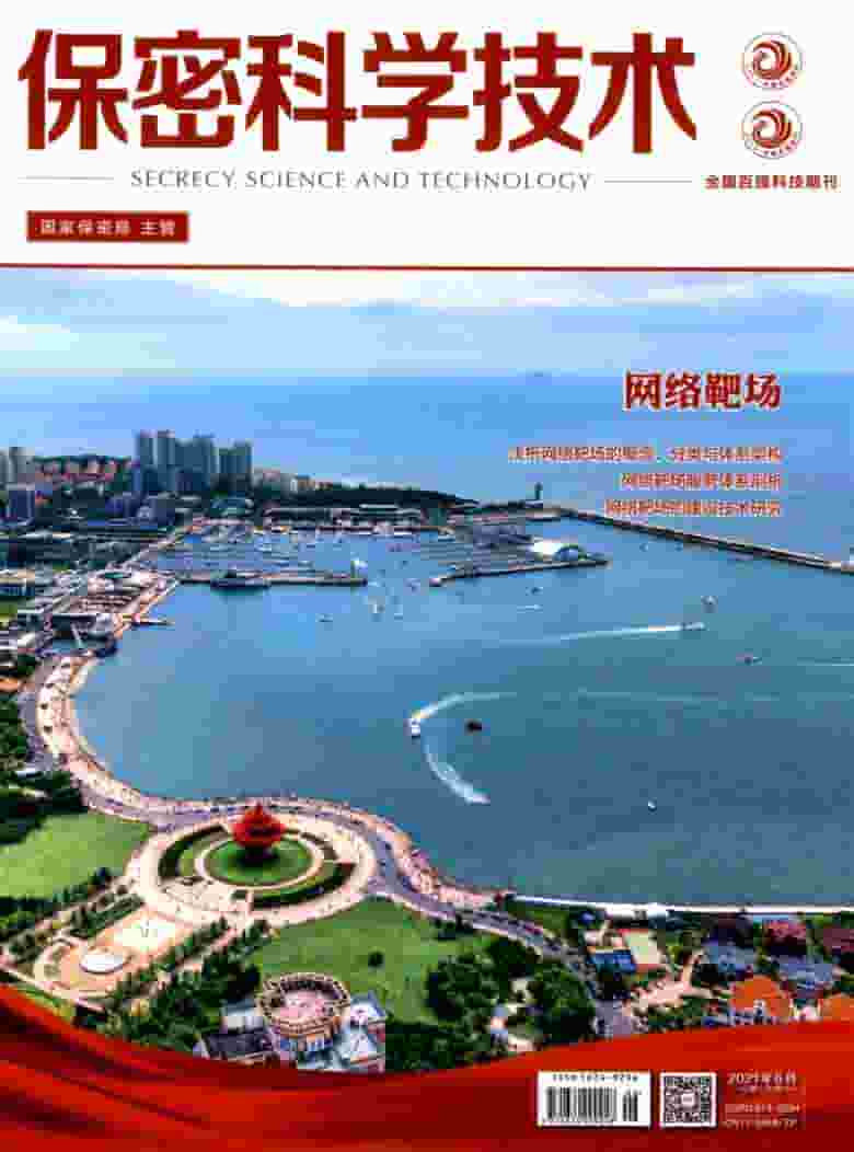 保密科学技术杂志封面