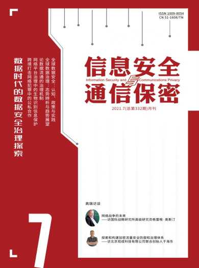 信息安全与通信保密杂志封面