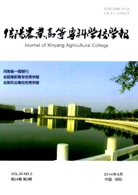 信阳农业高等专科学校学报杂志封面