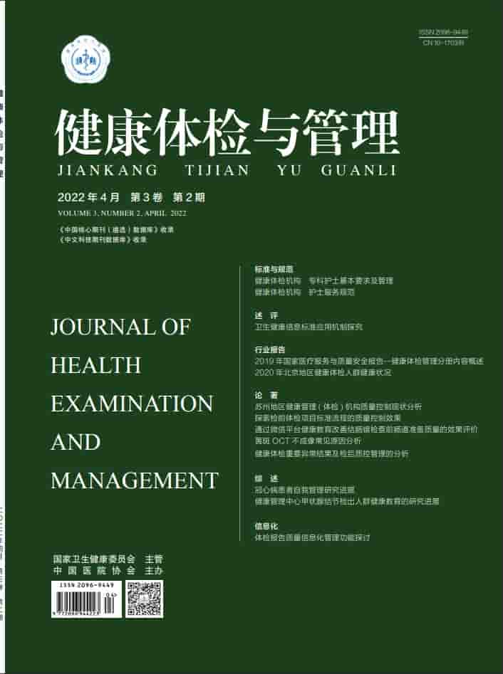 健康体检与管理杂志封面