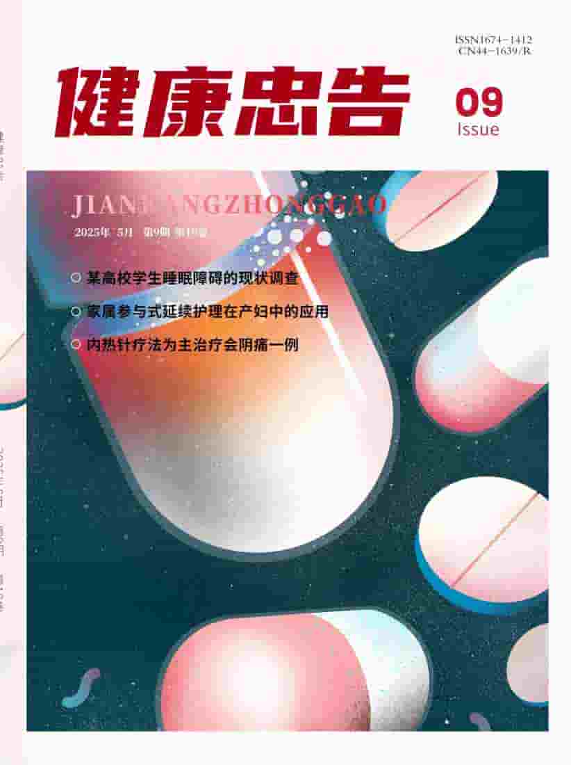 健康忠告杂志封面