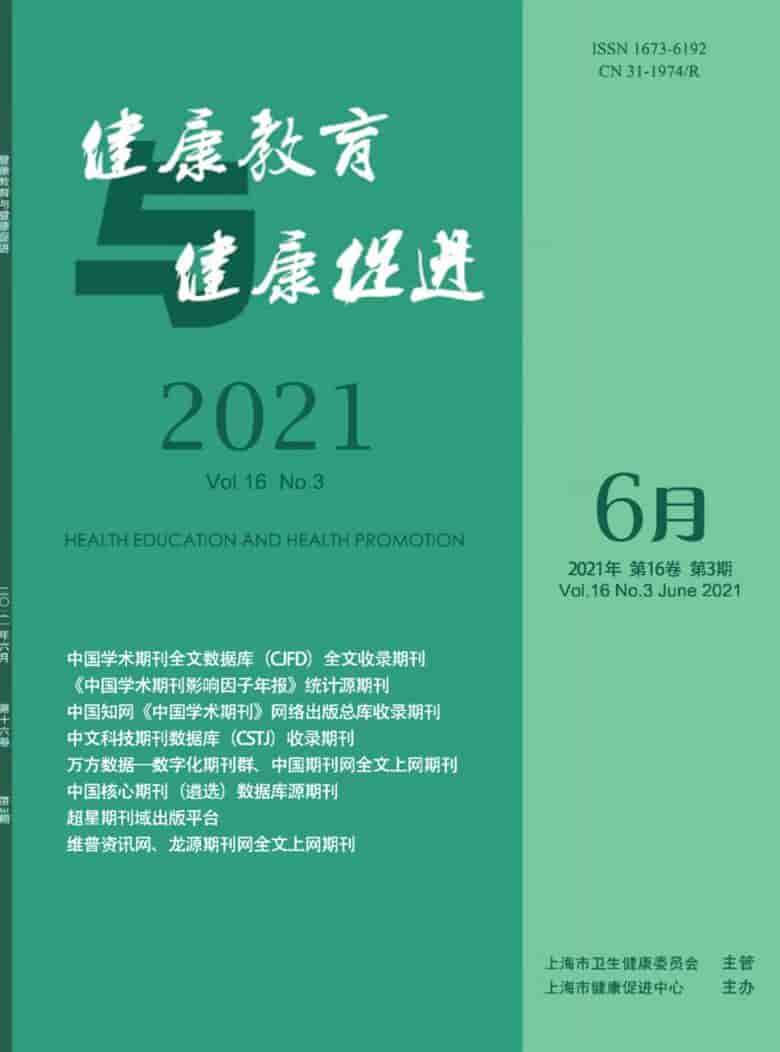 健康教育与健康促进杂志封面