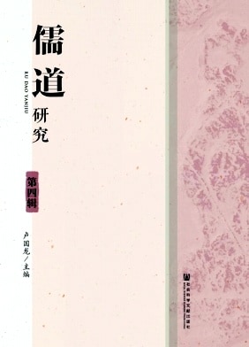 儒道研究杂志封面