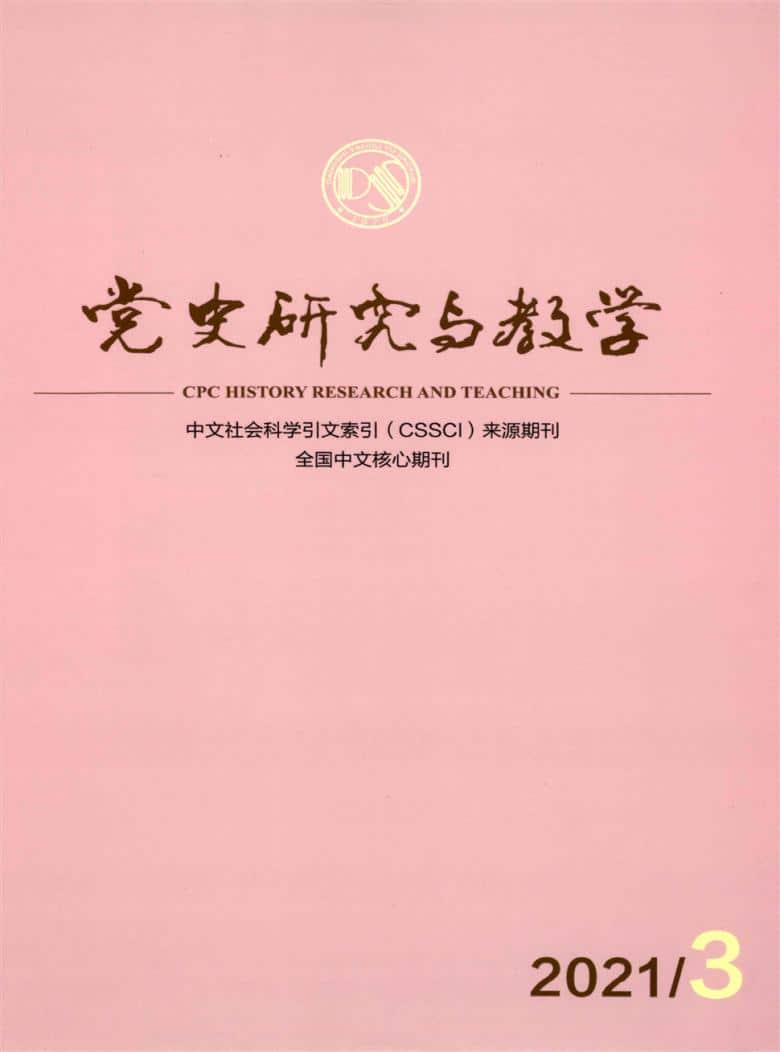党史研究与教学杂志封面