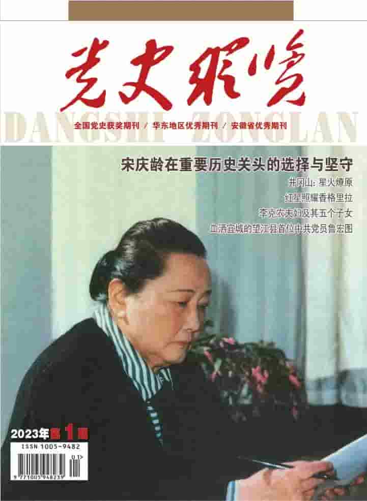 党史纵览杂志封面