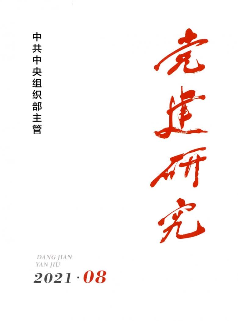 党建研究杂志封面