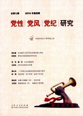 党性党风党纪研究杂志封面