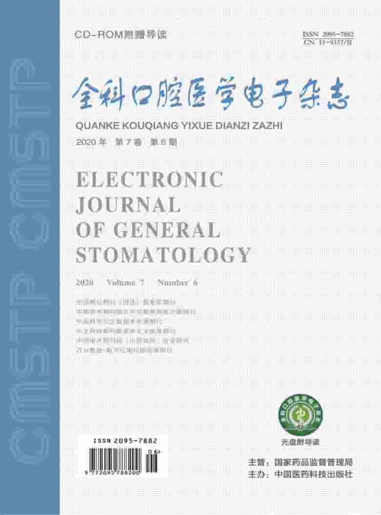 全科口腔医学杂志封面