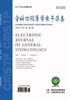 全科口腔医学电子杂志封面