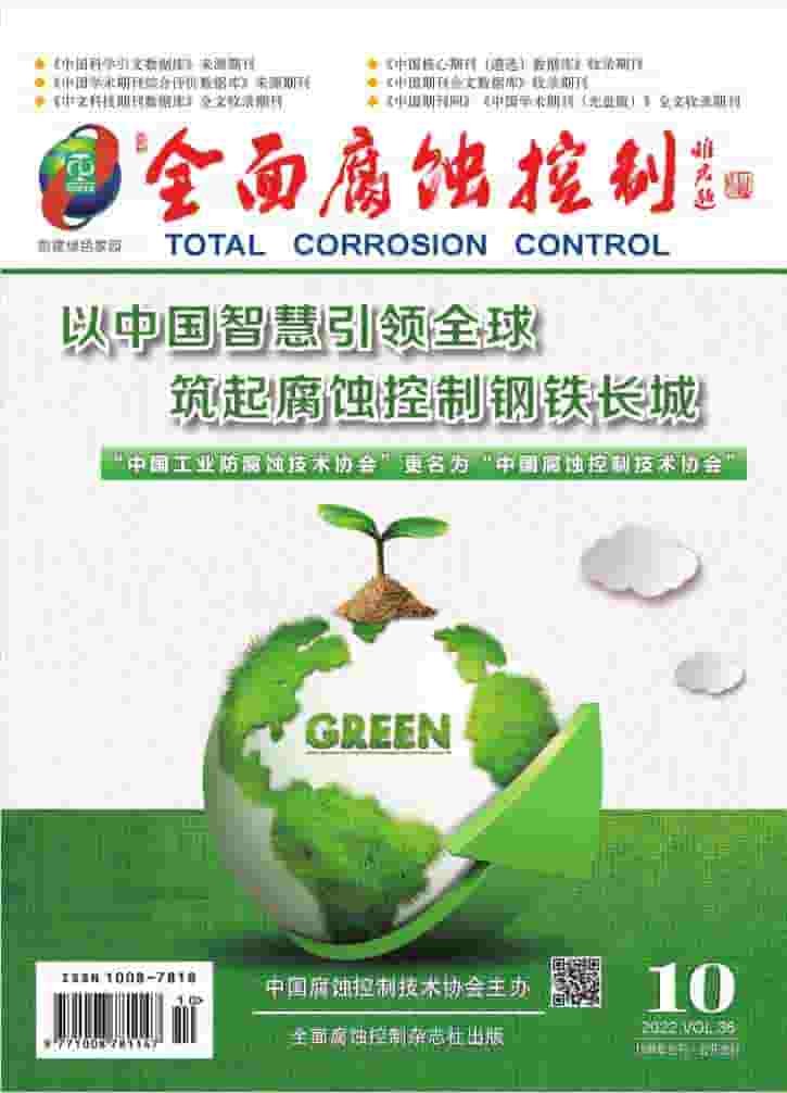 全面腐蚀控制杂志封面