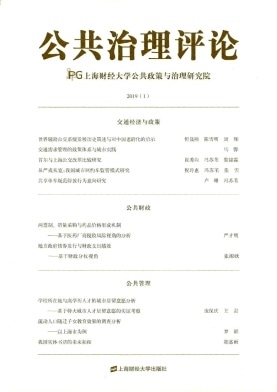 公共治理评论杂志封面