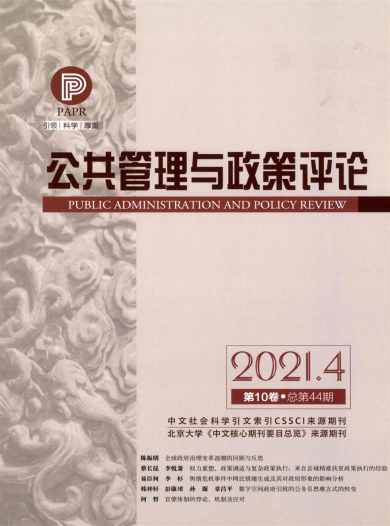 公共管理与政策评论杂志封面