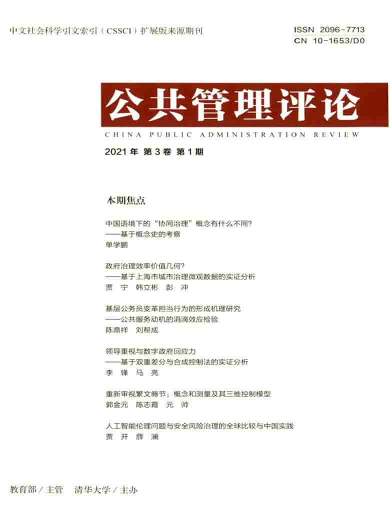 公共管理评论杂志封面
