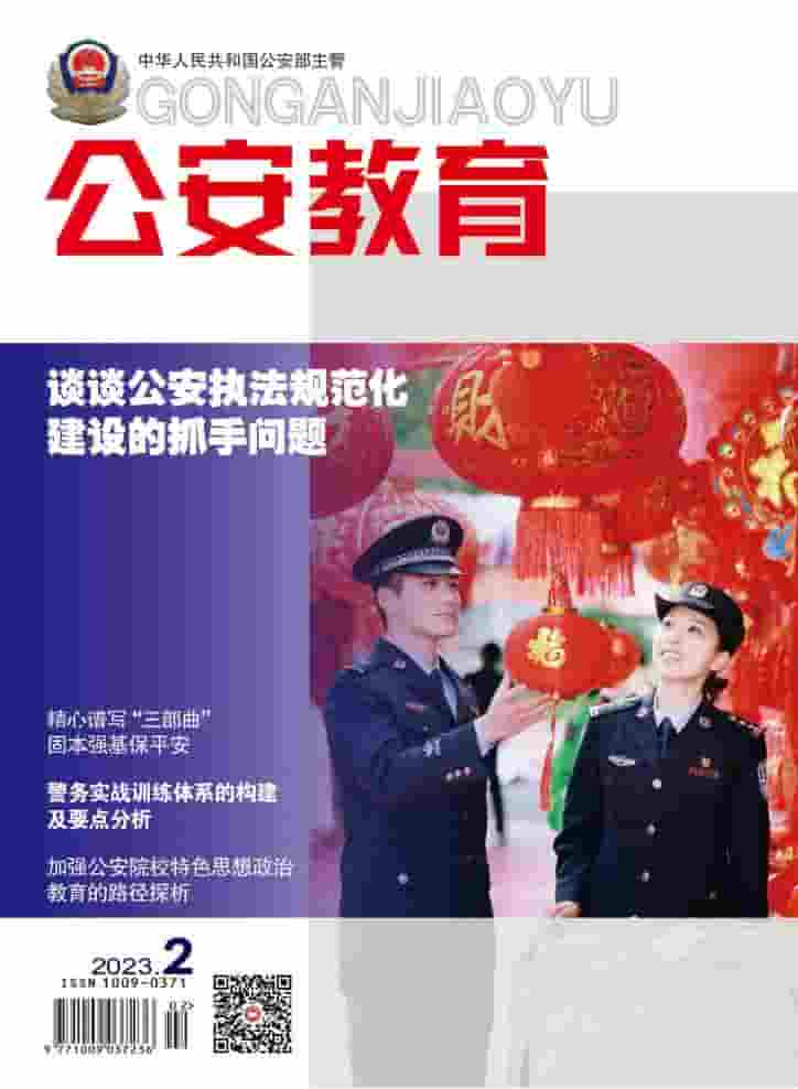 公安教育杂志封面