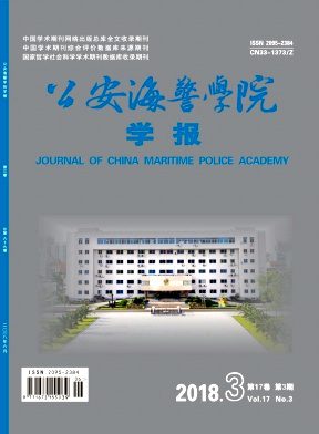 公安海警学院学报杂志封面