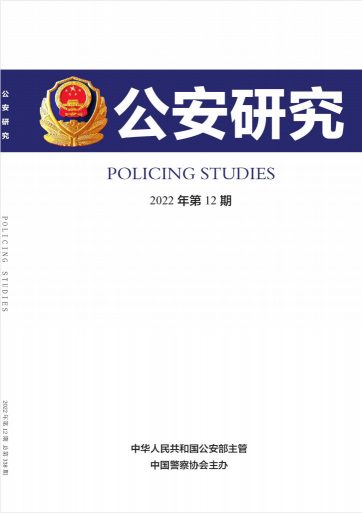 公安研究杂志封面