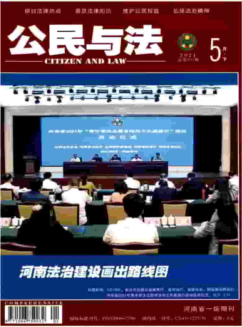 公民与法杂志封面