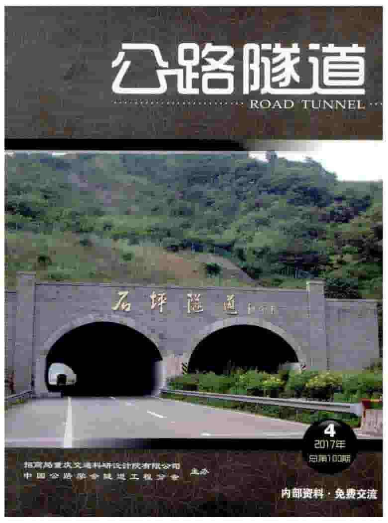 公路隧道杂志封面