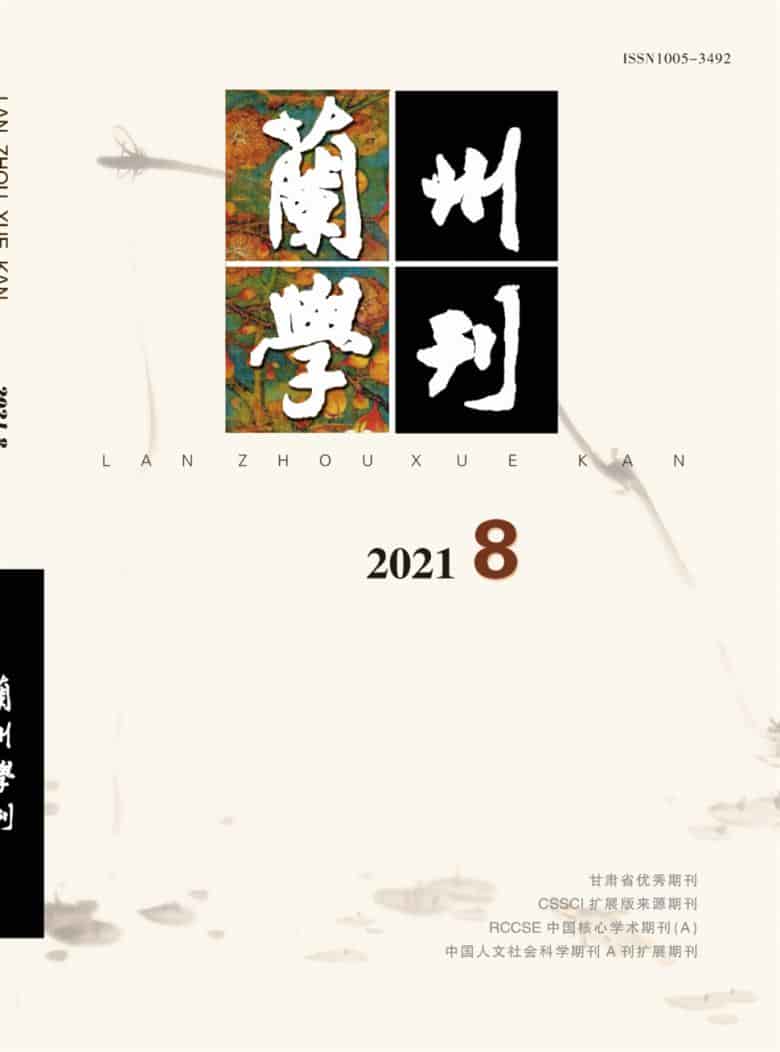 兰州学刊杂志封面