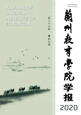 兰州教育学院学报杂志封面