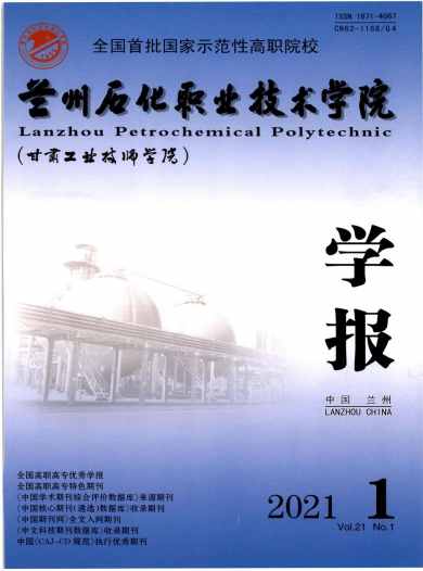 兰州石化职业技术学院学报杂志封面