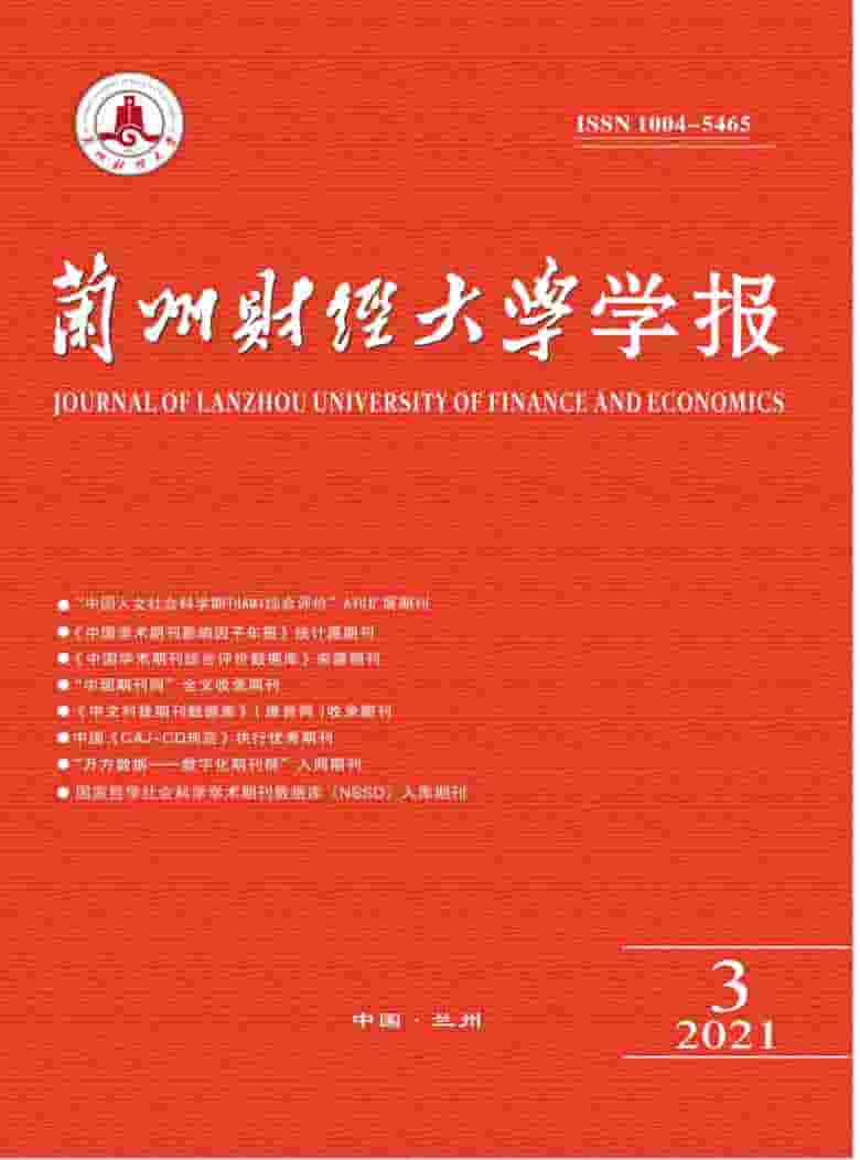 兰州财经大学学报杂志封面