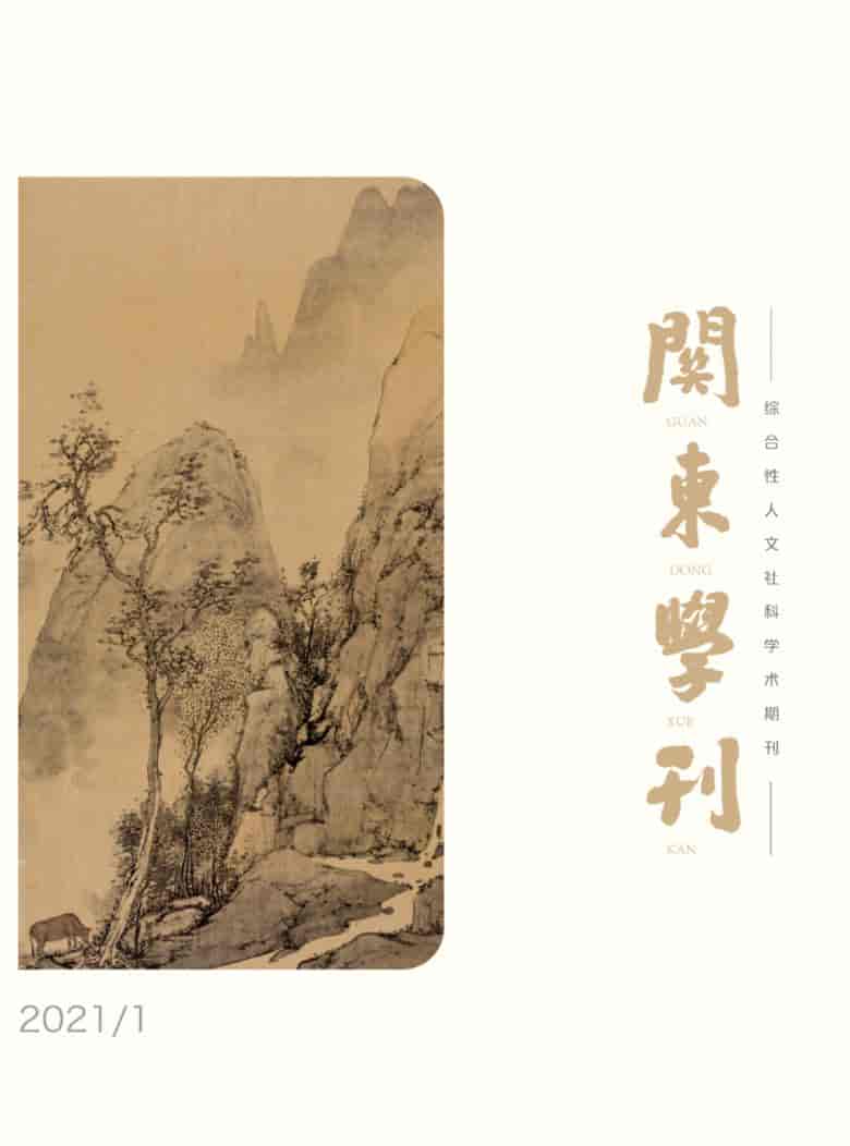 关东学刊杂志封面