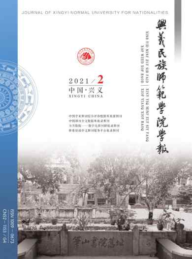 兴义民族师范学院学报杂志封面