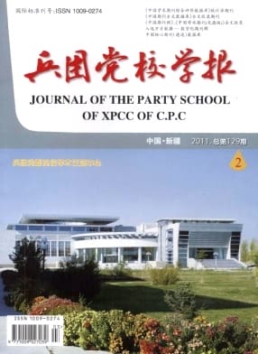 兵团党校学报杂志封面