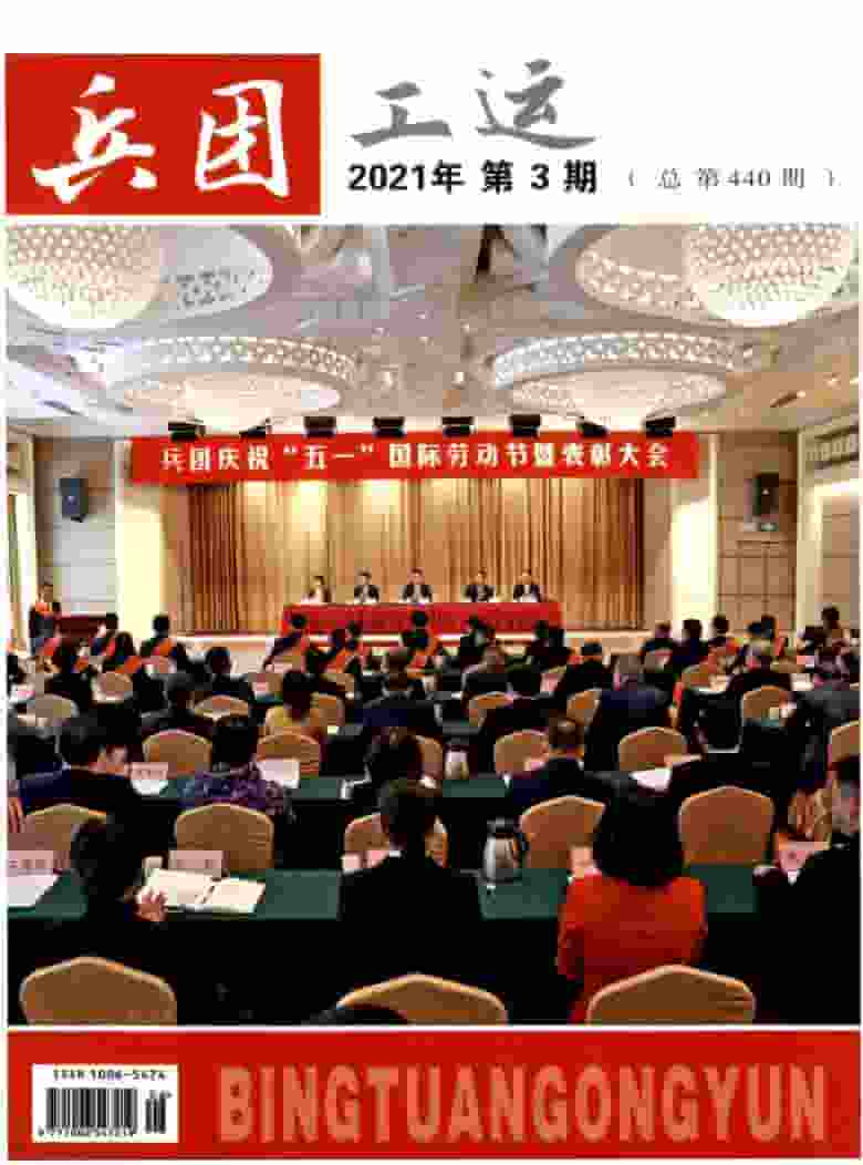 兵团工运杂志封面