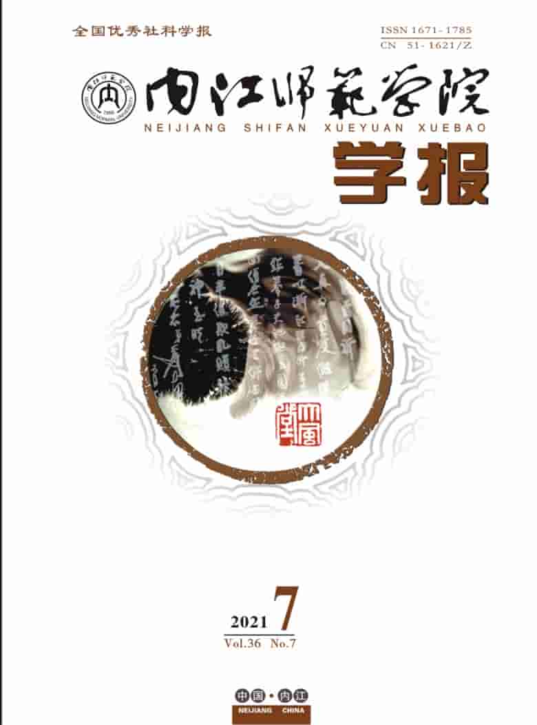 内江师范学院学报杂志封面