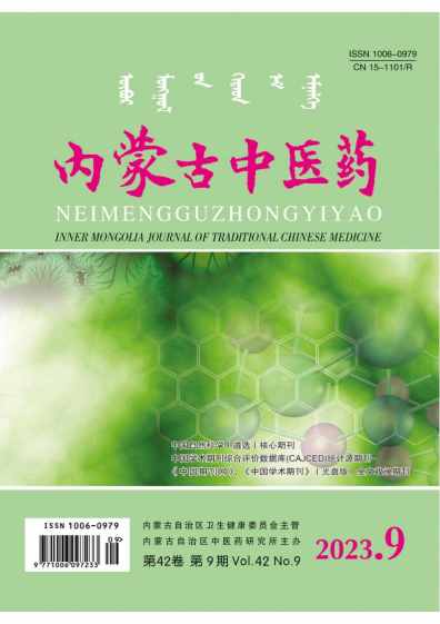 内蒙古中医药杂志封面