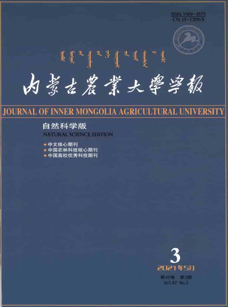 内蒙古农业大学学报杂志封面