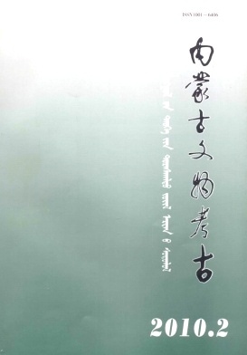 内蒙古文物考古杂志封面