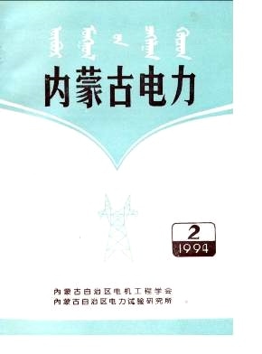 内蒙古电力杂志封面