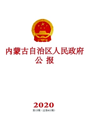 内蒙古自治区人民政府公报杂志封面