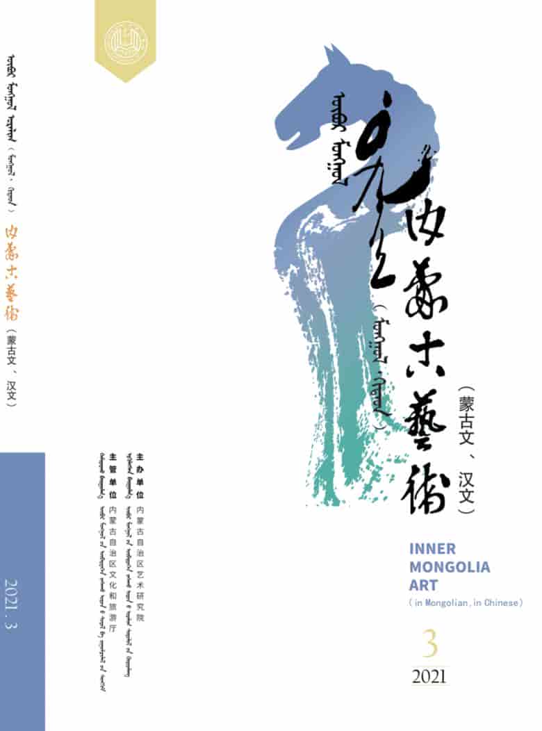 内蒙古艺术杂志封面