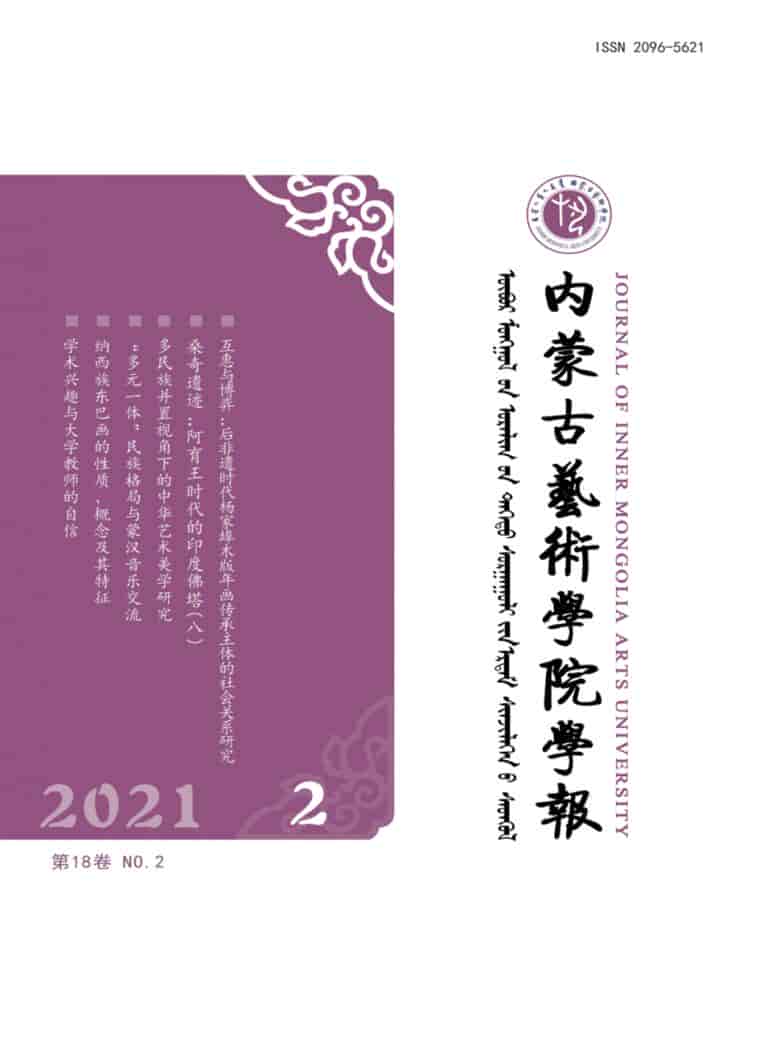 内蒙古艺术学院学报杂志封面