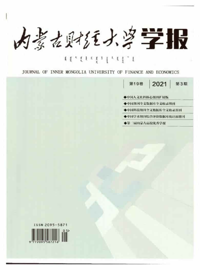 内蒙古财经大学学报杂志封面