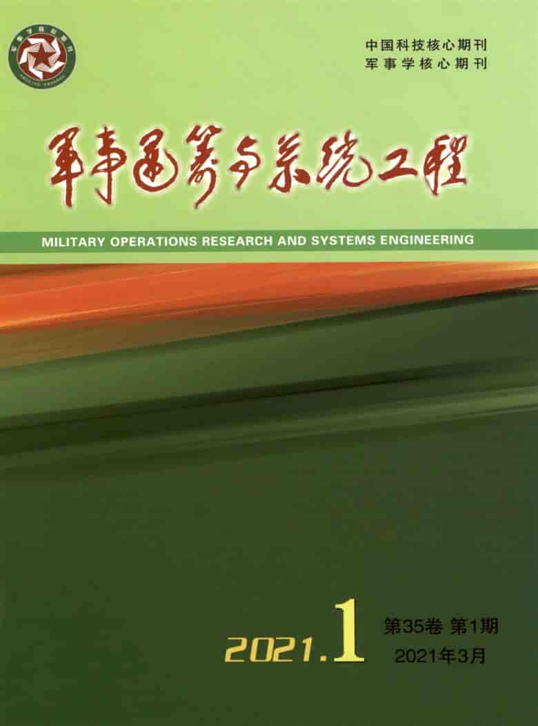 军事运筹与系统工程杂志封面
