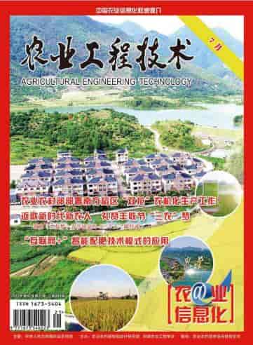 农业工程技术·农业信息化杂志封面