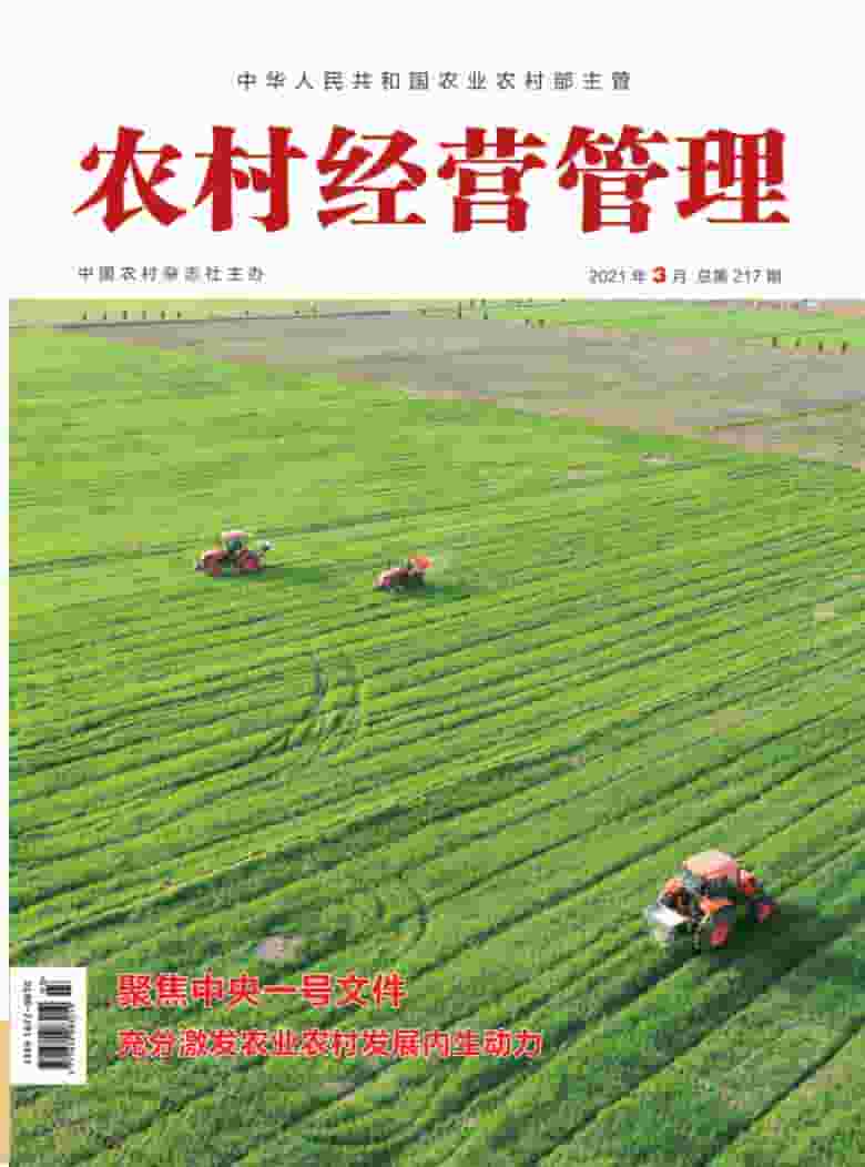 农村经营管理杂志封面