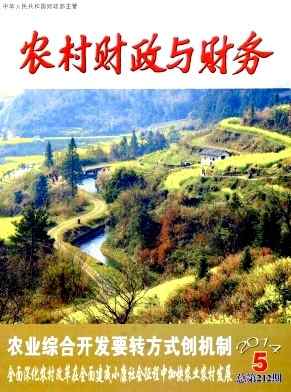 农村财政与财务杂志封面